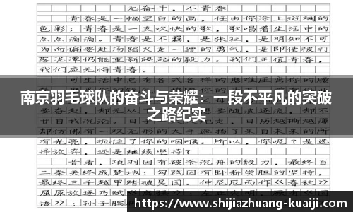 南京羽毛球队的奋斗与荣耀:一段不平凡的突破之路纪实