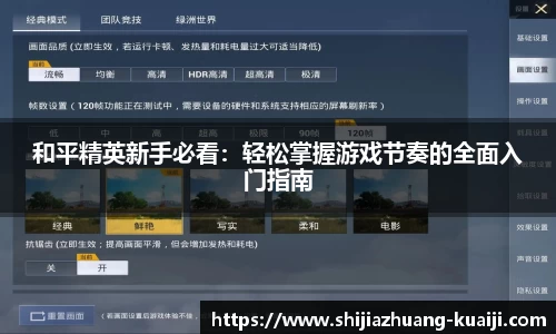 和平精英新手必看:轻松掌握游戏节奏的全面入门指南